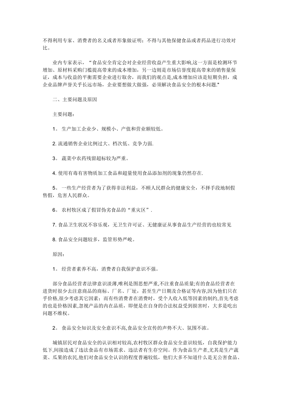 为什么会出现食品安全问题_第2页