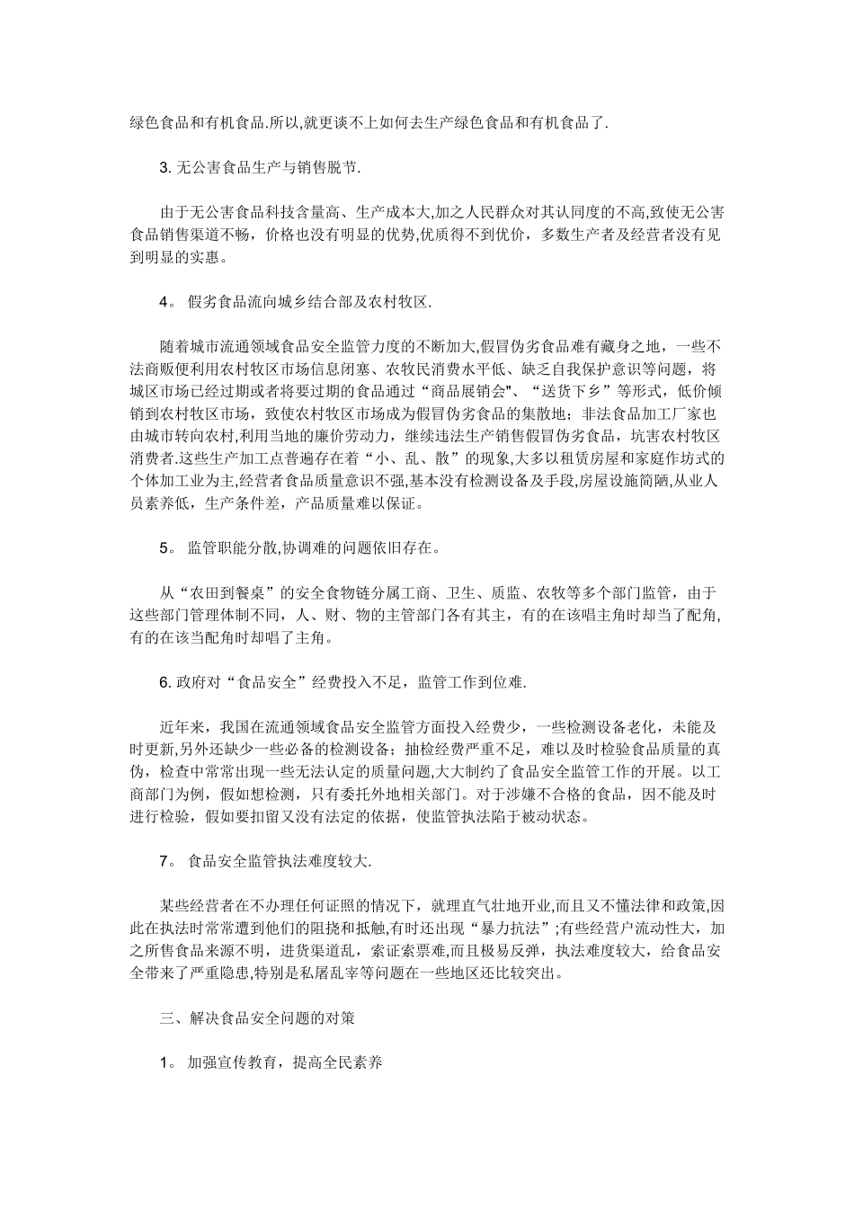 为什么会出现食品安全问题_第3页