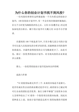 为什么你的创业计划书找不到风投？