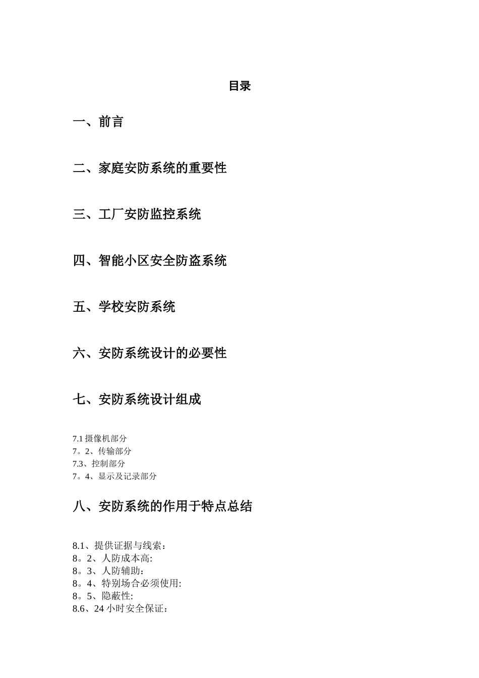 为什么使用安防系统、安防系统能够给我们带来什么？_第2页