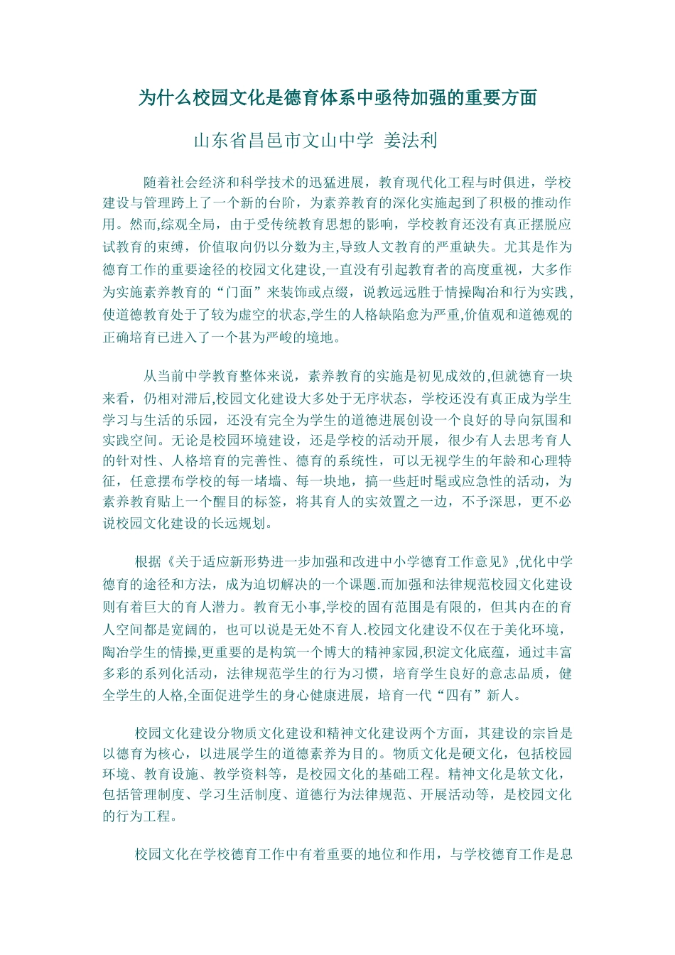 为什么校园文化是德育体系中亟待加强的重要方面_第1页