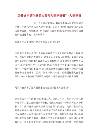 为什么申请入党的人要写入党申请书入党申请