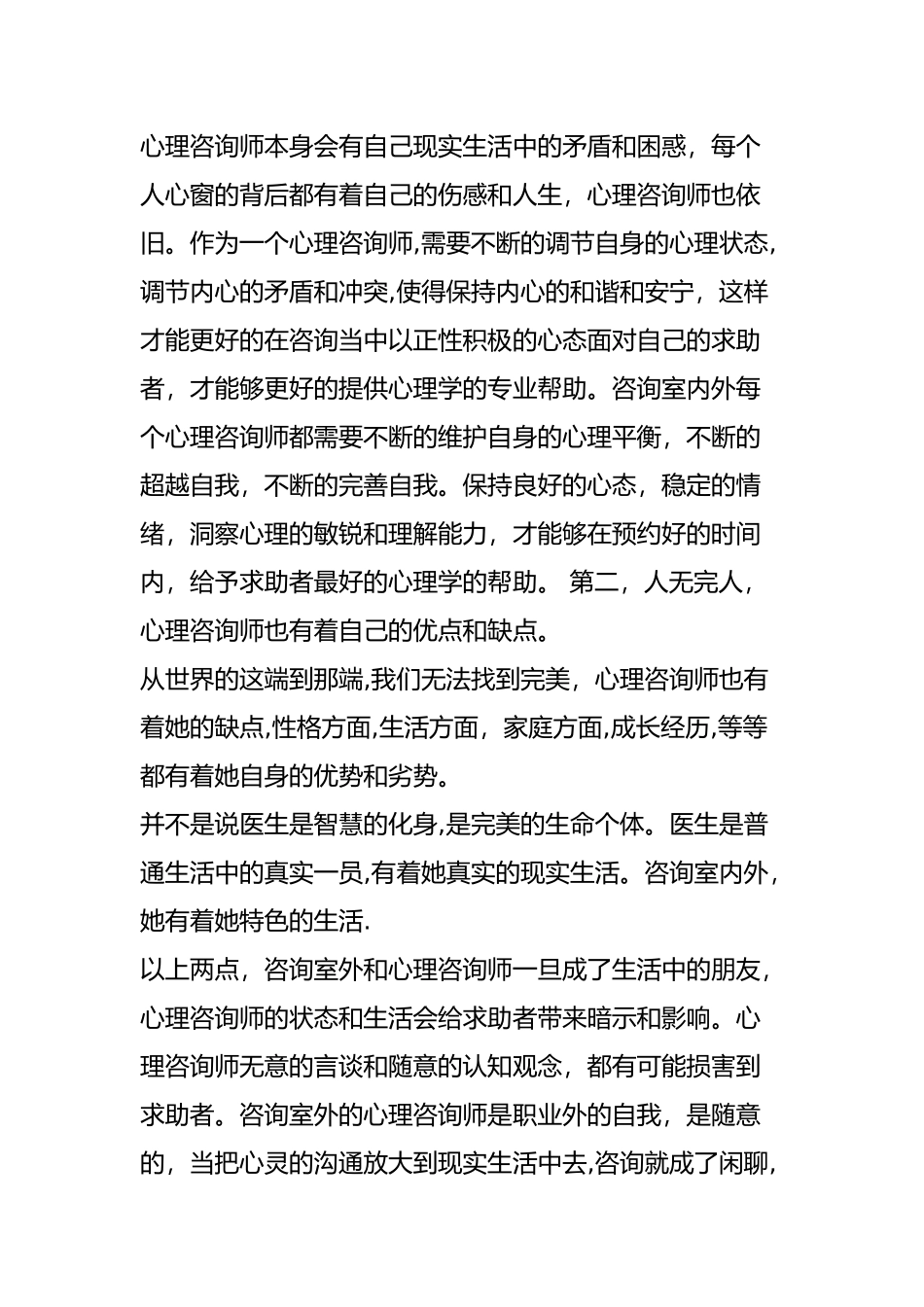 为什么心理咨询师不能和来访者做朋友_第2页