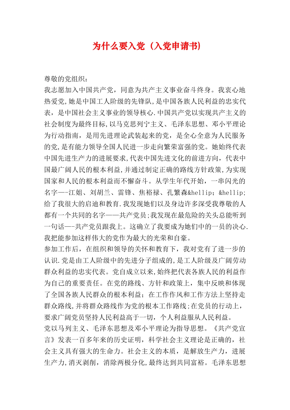 为什么要入党入党申请书_第1页