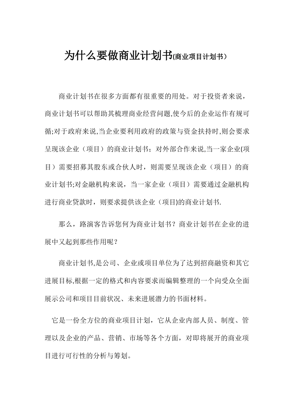 为什么要做商业计划书-商业计划书重要性_第1页