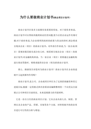 为什么要做商业计划书-商业计划书重要性