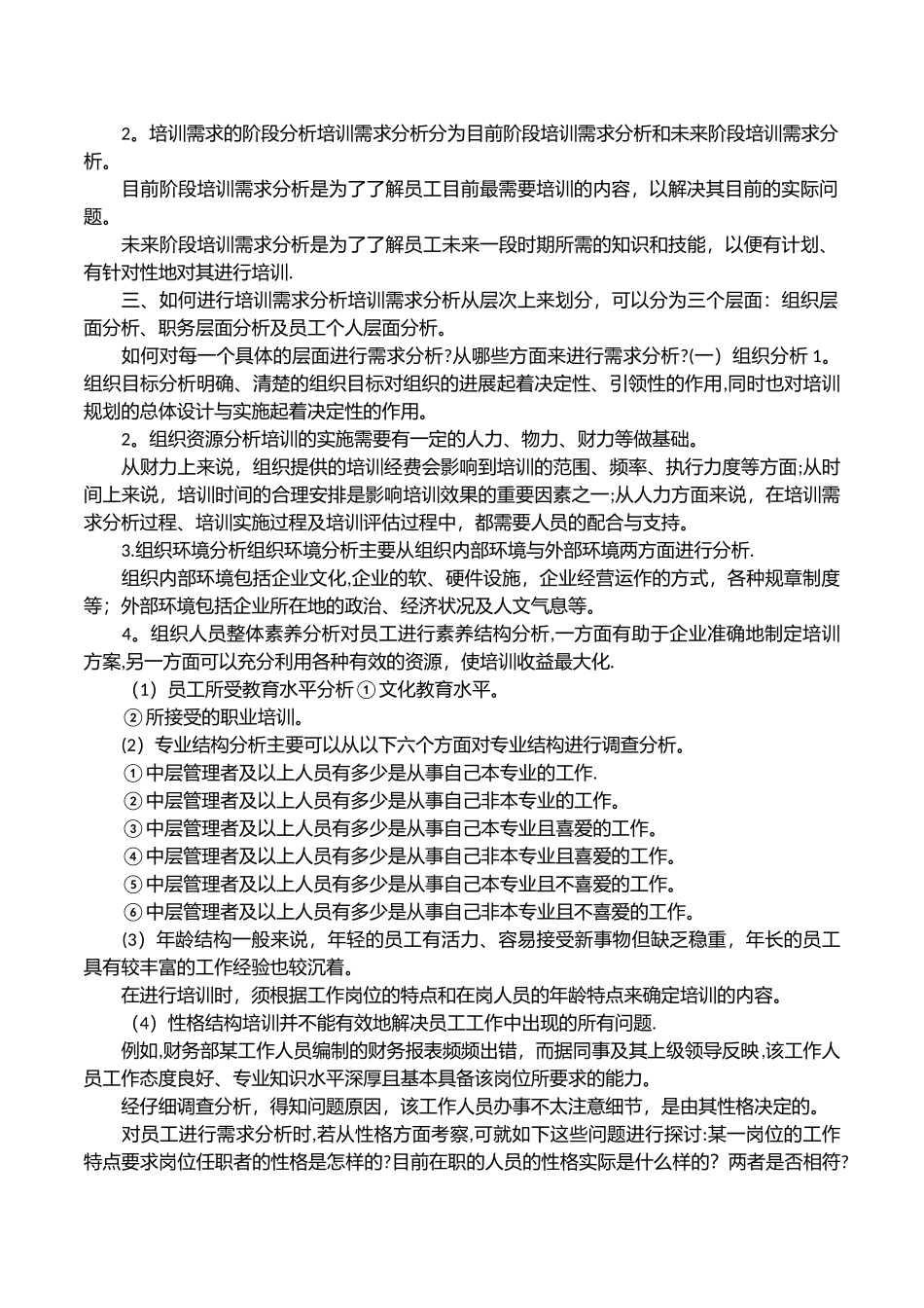 为什么要对企业员工培训进行需求分析_第2页