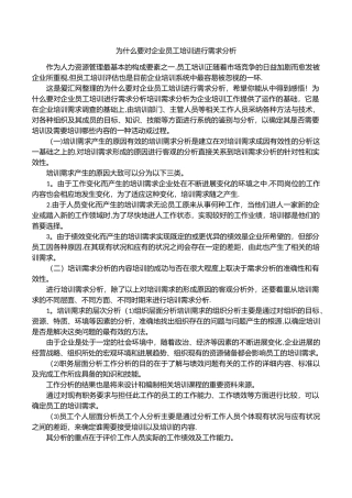 为什么要对企业员工培训进行需求分析