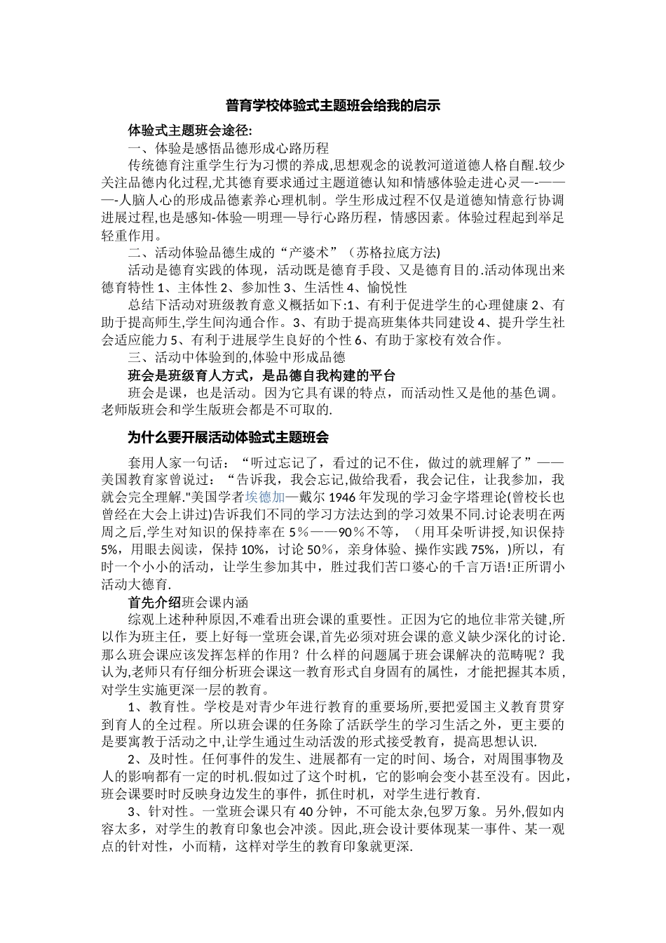 为什么要开展活动体验式主题班会_第1页