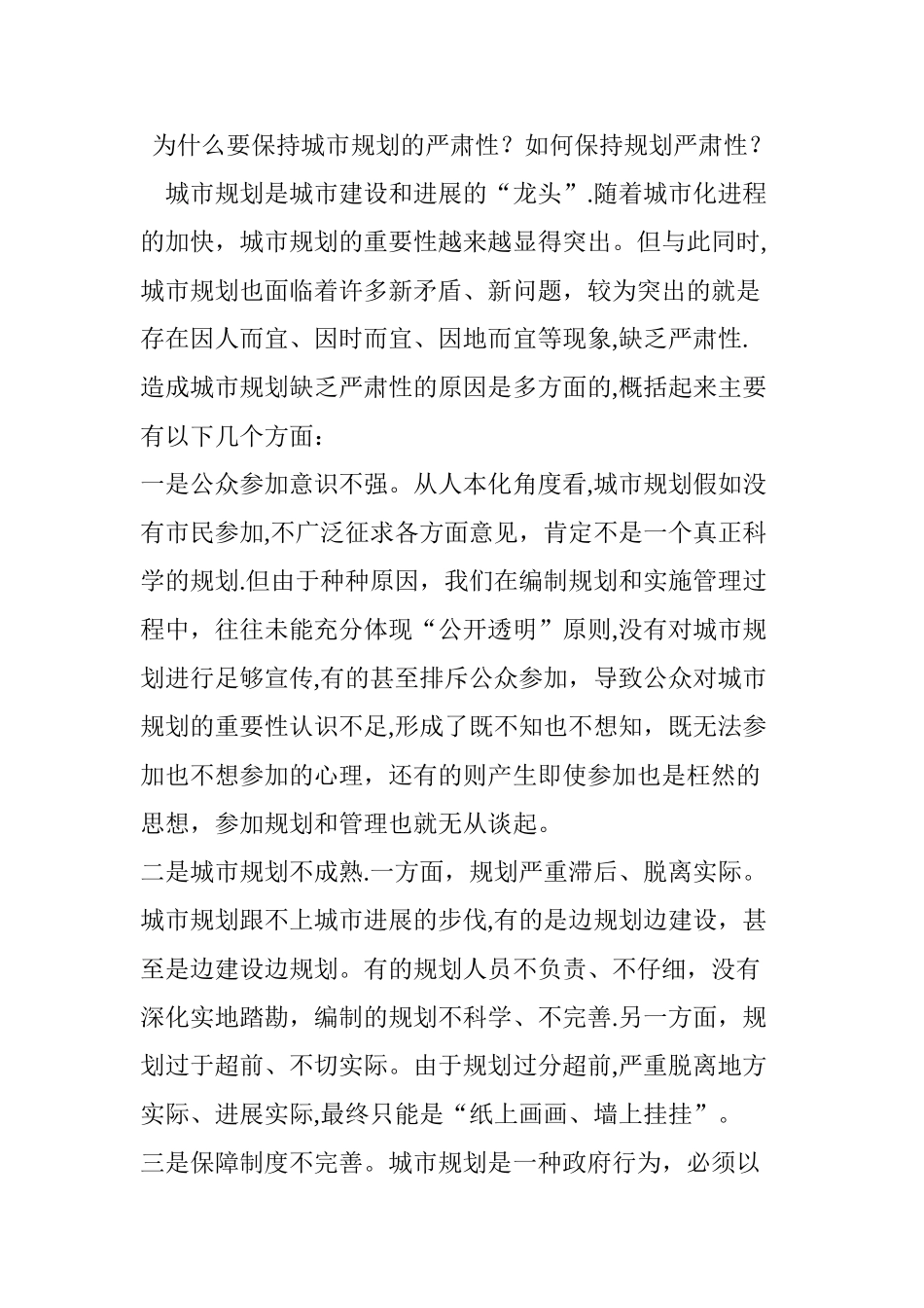 为什么要保持城市规划的严肃性如何保持规划严肃性_第1页