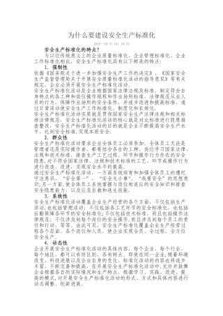 为什么要建设安全生产标准化