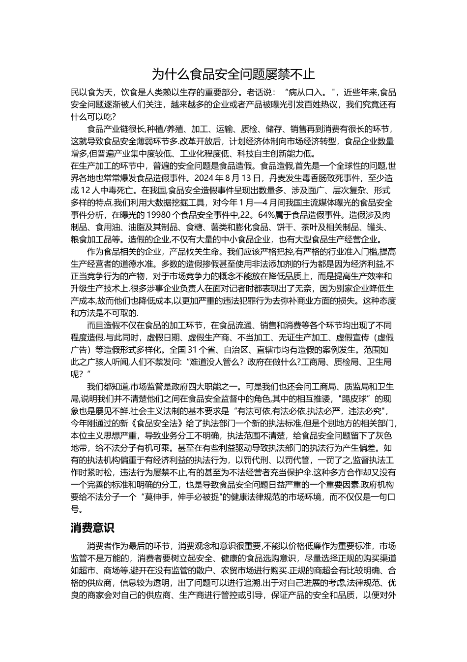为什么食品安全问题屡禁不止_第1页