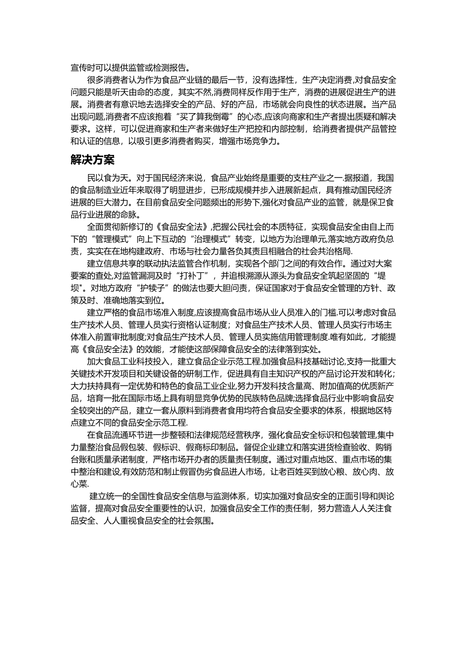 为什么食品安全问题屡禁不止_第2页