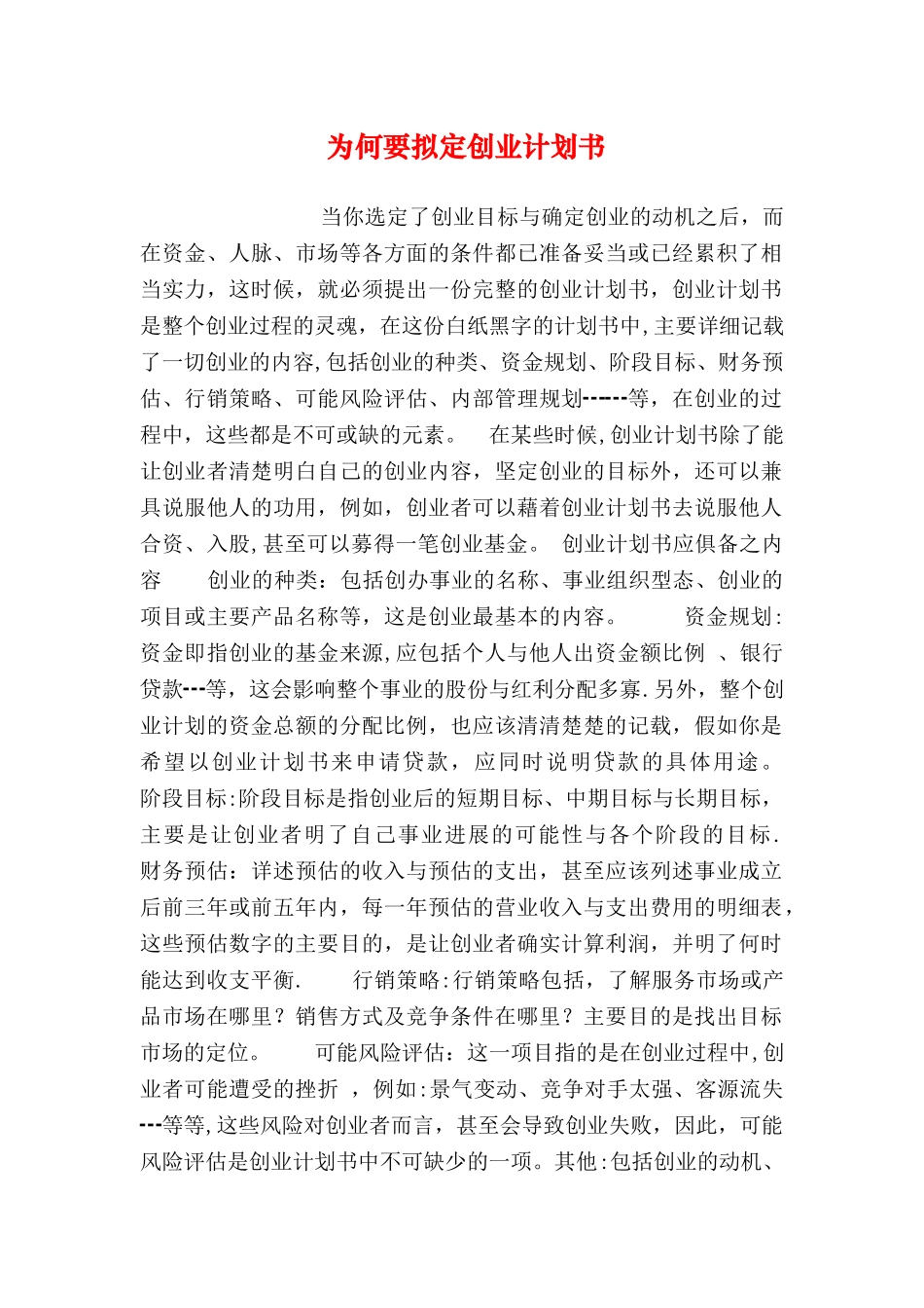 为何要拟定创业计划书_第1页