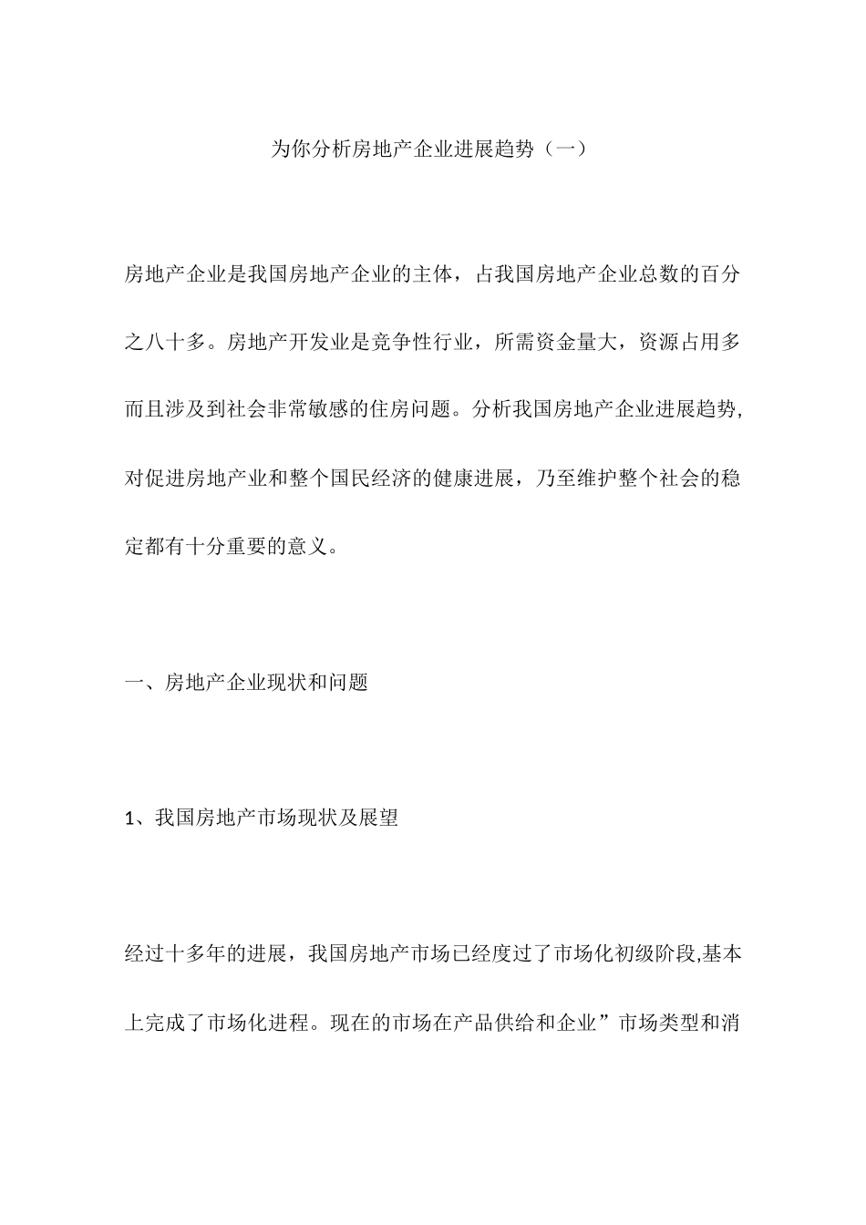 为你分析房地产企业发展趋势_第1页