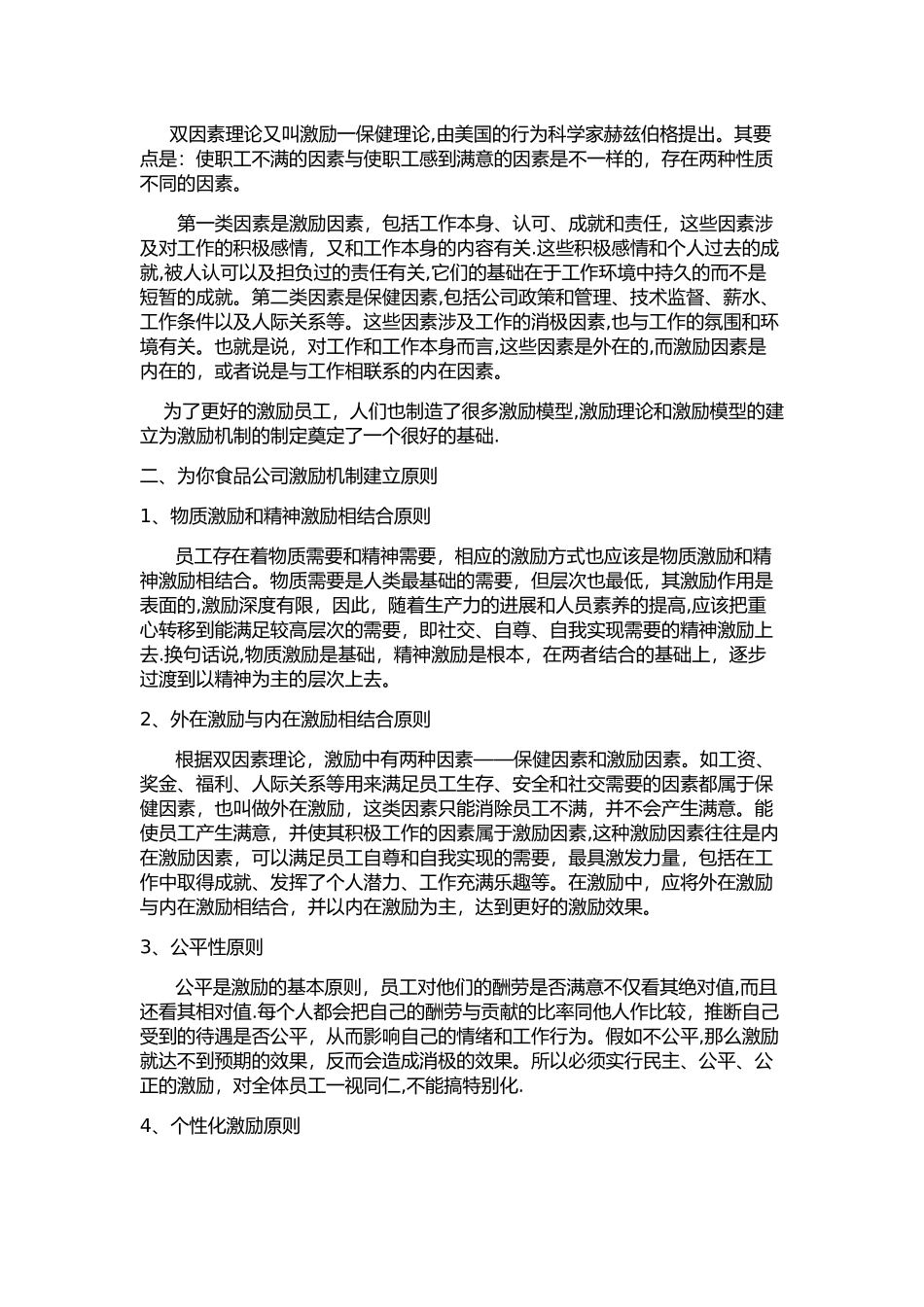 为你食品公司员工激励机制_第2页