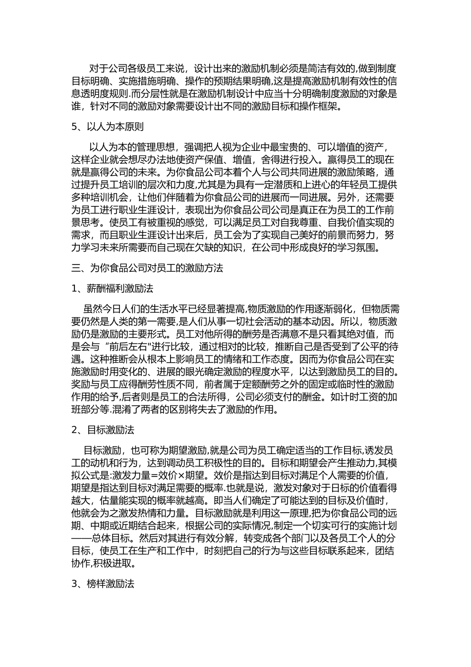 为你食品公司员工激励机制_第3页