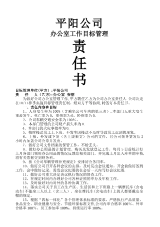 为做好公司办公室管理工作-甲方聘任乙方为公司办公室责任人-特别签定平阳糖业有限责任公司目标管理责任书