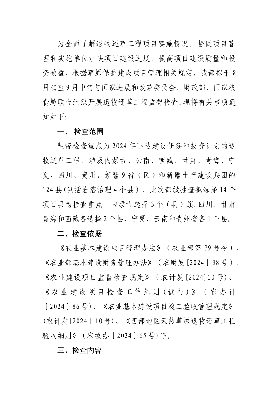 为全面了解退牧还草工程项目实施情况督促项目管理和实施_第1页