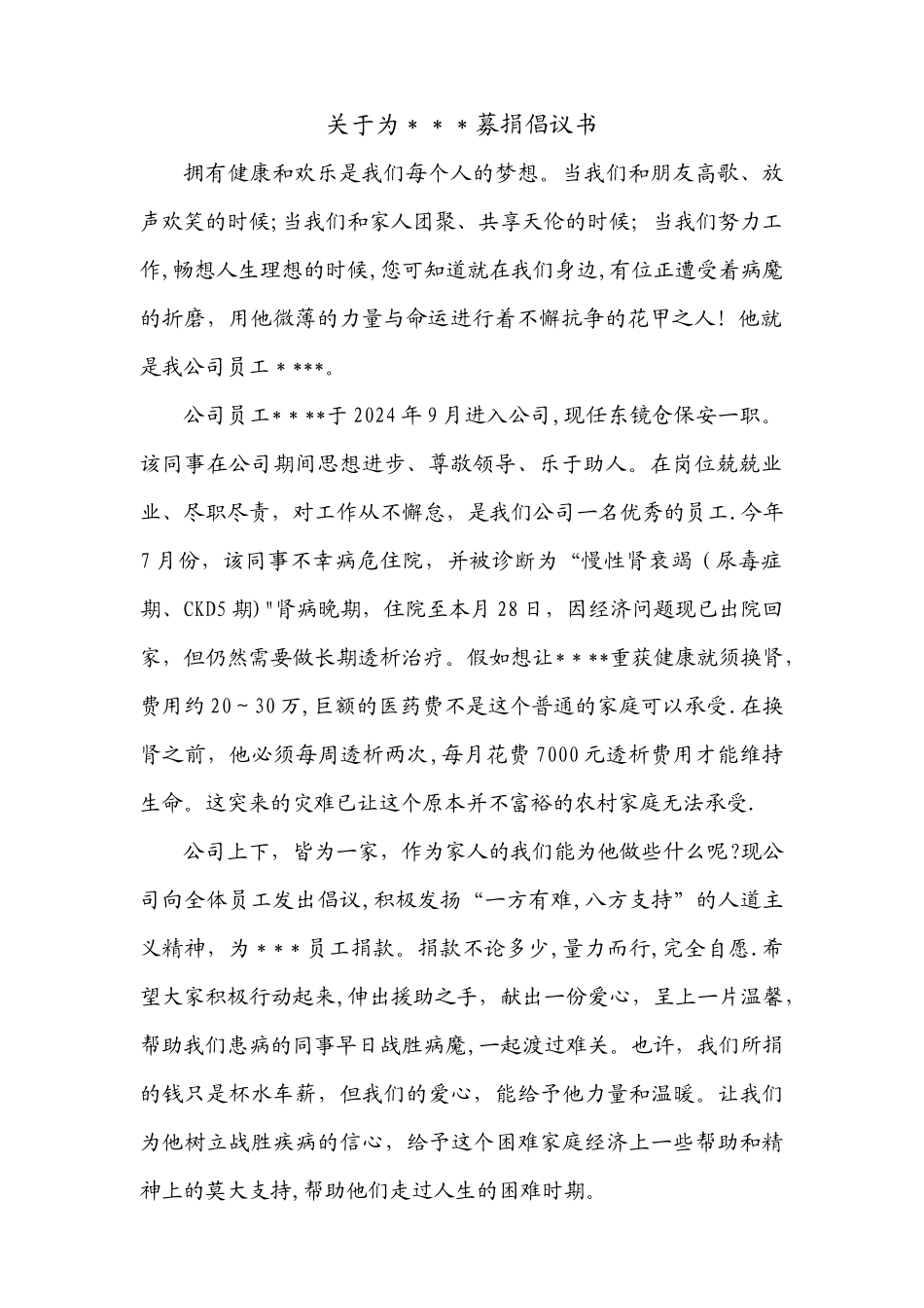 为公司员工募捐倡议书_第1页