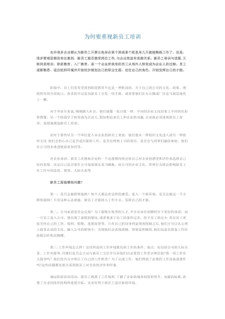 为何要重视新员工培训