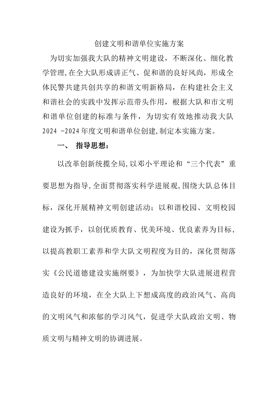 为切实加强我大队的精神文明建设_第1页