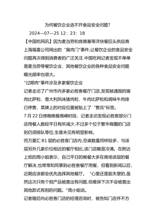 为何餐饮企业逃不开食品安全问题