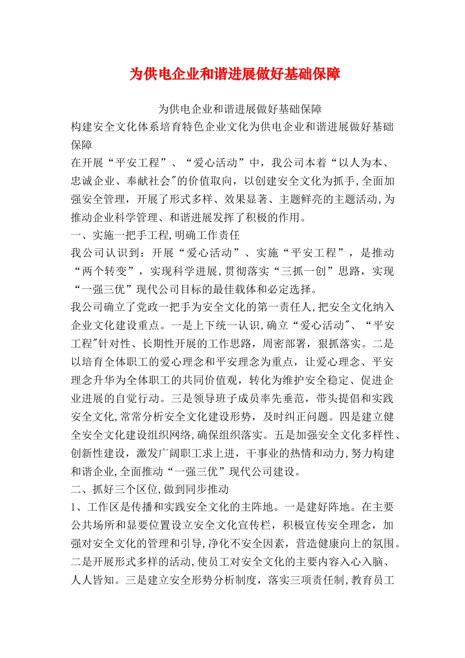 为供电企业和谐发展做好基础保障_第1页
