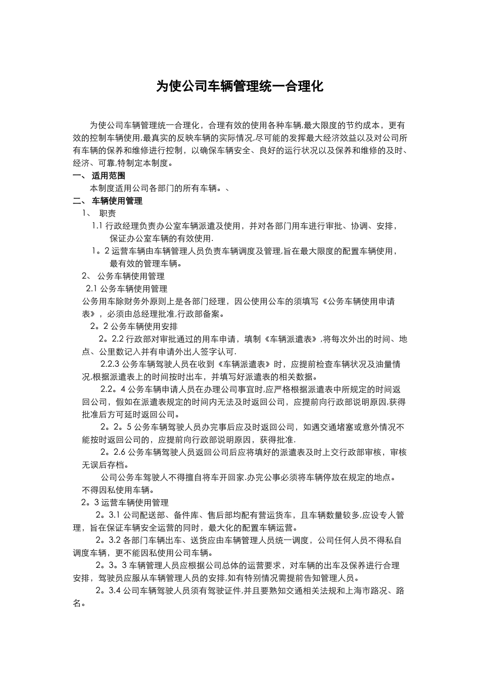 为使公司车辆管理统一合理化_第1页