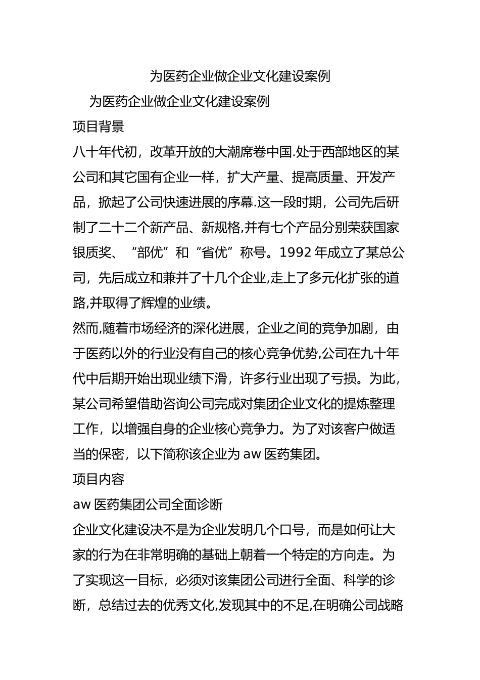 为医药企业做企业文化建设案例_第1页