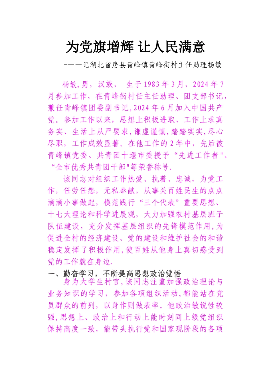 为党旗增辉-让人民满意—记优秀党务工作者先进事迹材料_第1页