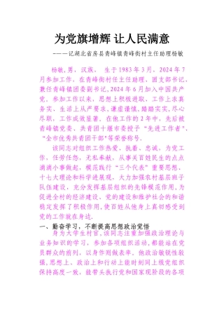 为党旗增辉-让人民满意—记优秀党务工作者先进事迹材料