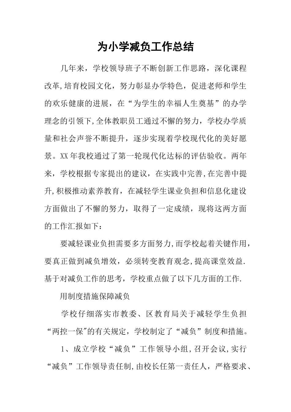 为小学减负工作总结_第1页