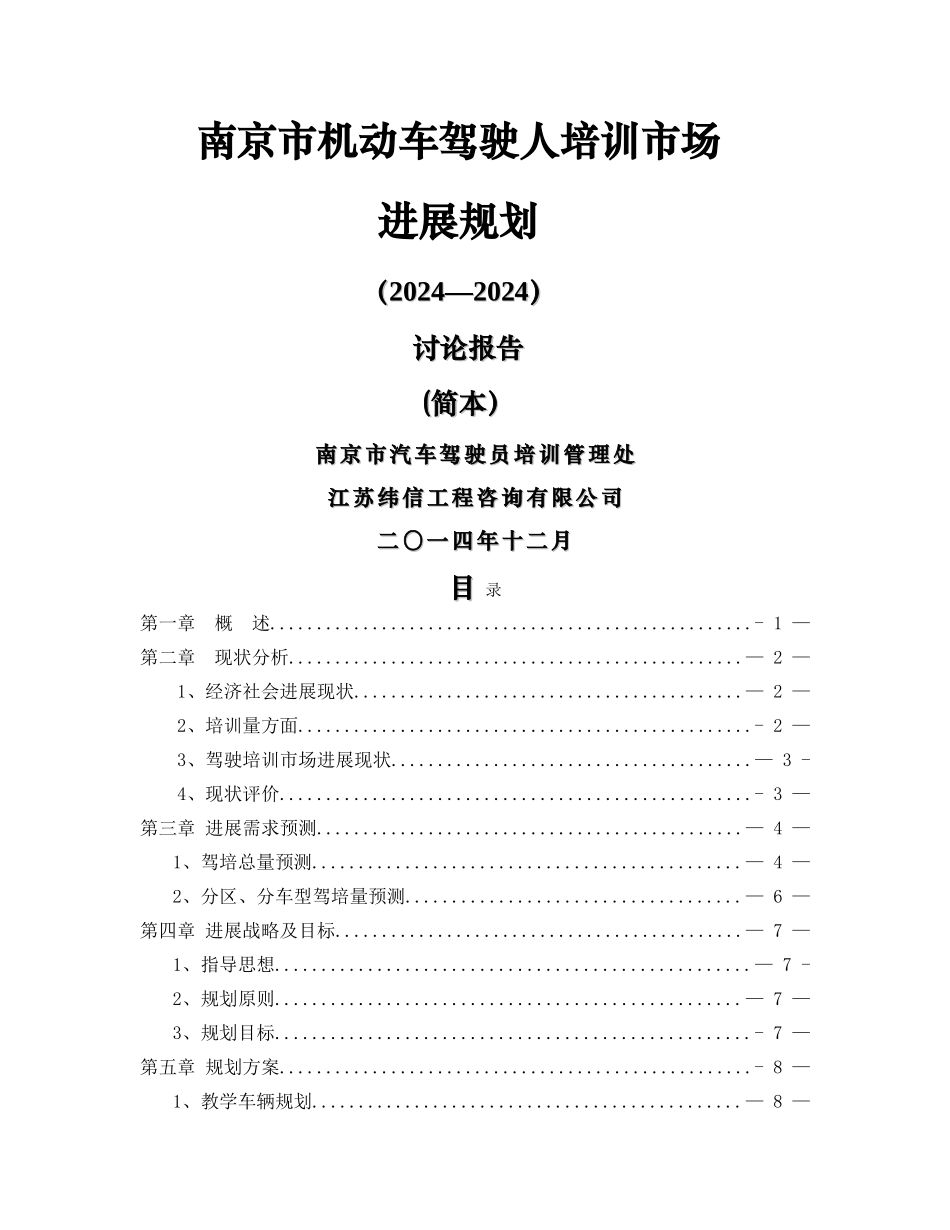 为更好的贯彻执行《江苏省机动车驾驶人培训管理办法》(-…_第1页