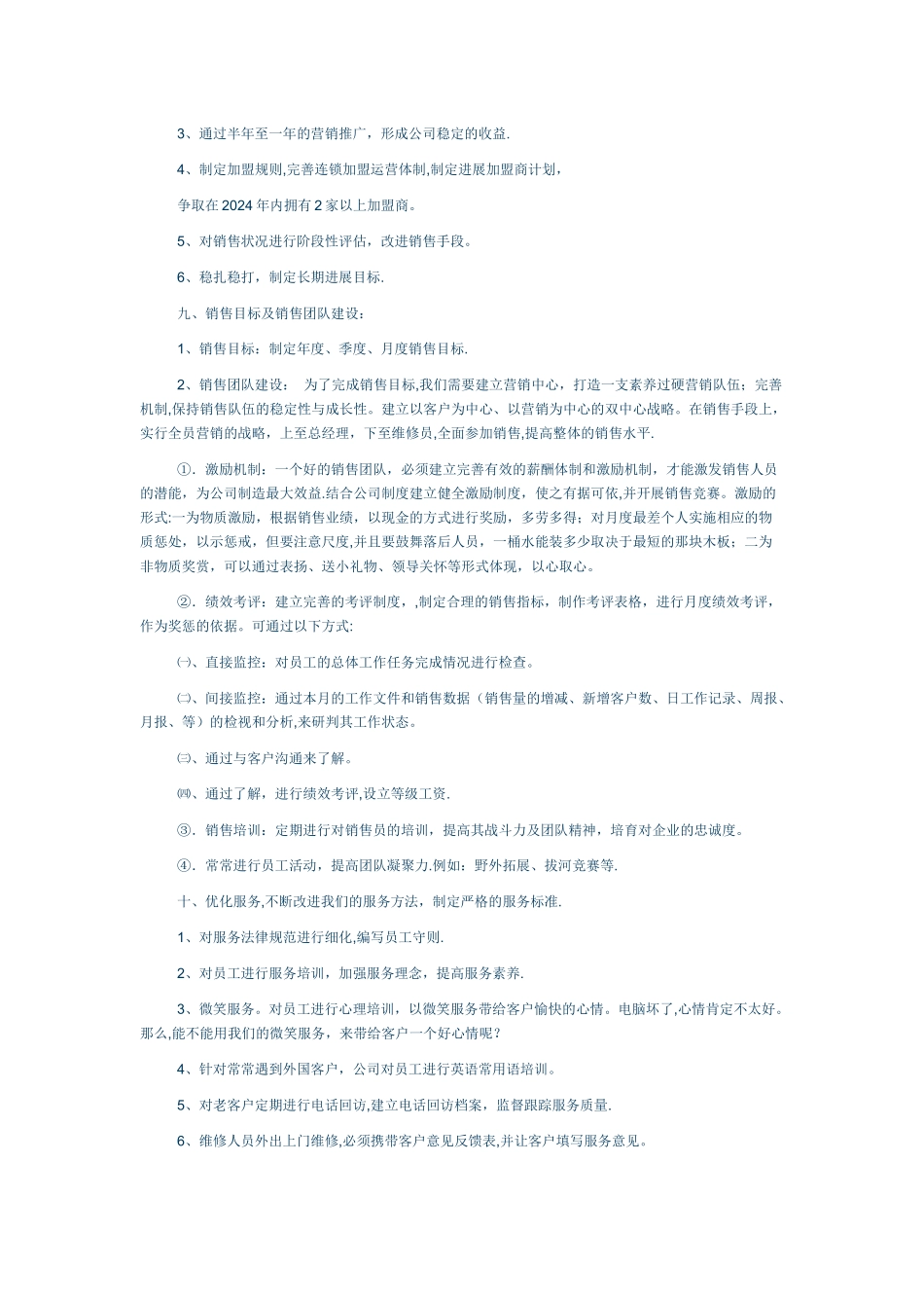 为某电脑公司做的营销策划方案_第3页