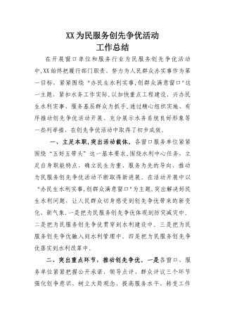 为民服务创先争优工作总结