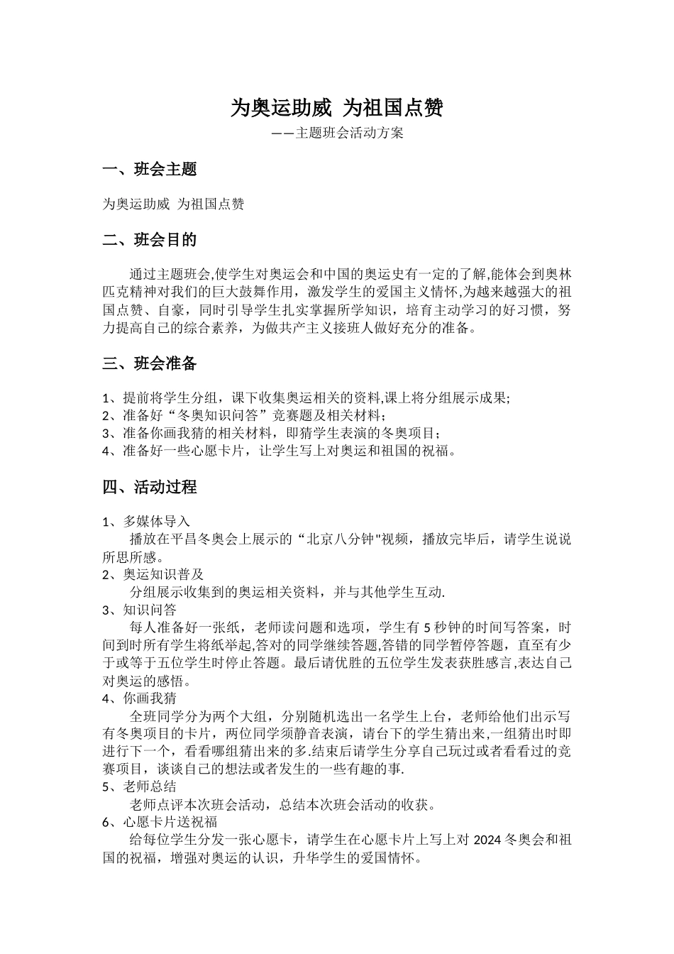 为奥运助威-为祖国点赞——主题班会活动方案_第1页