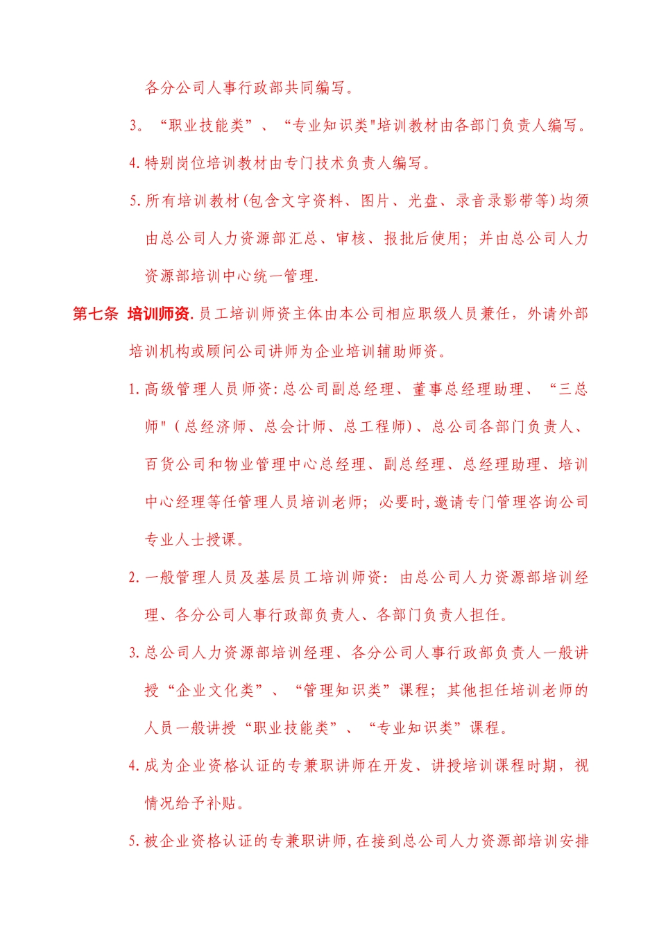 为规范员工培训工作-特制定本办法_第3页