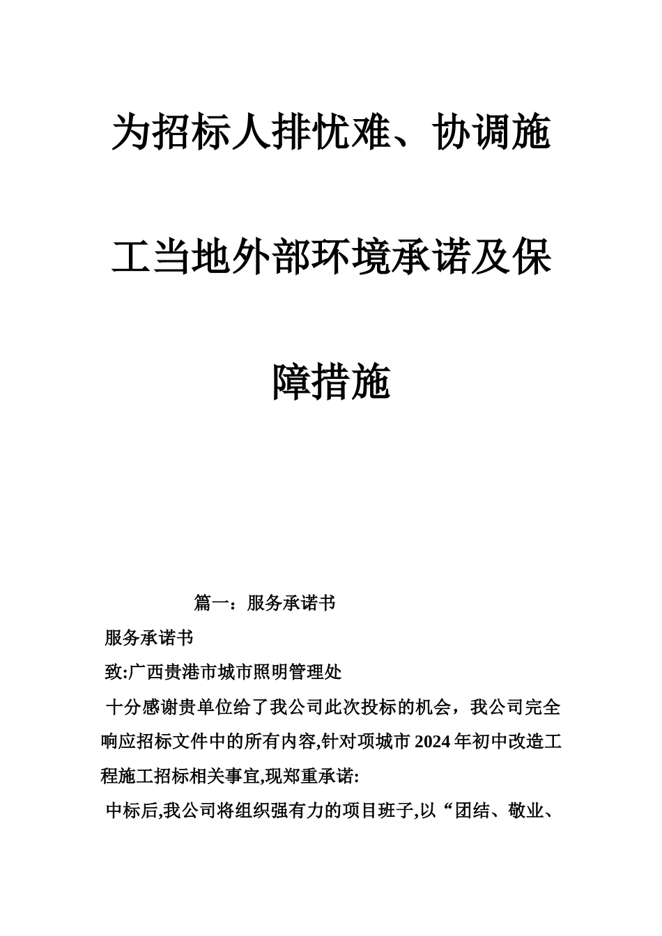 为招标人排忧难、协调施工当地外部环境承诺及保障措施-精品合集_第1页