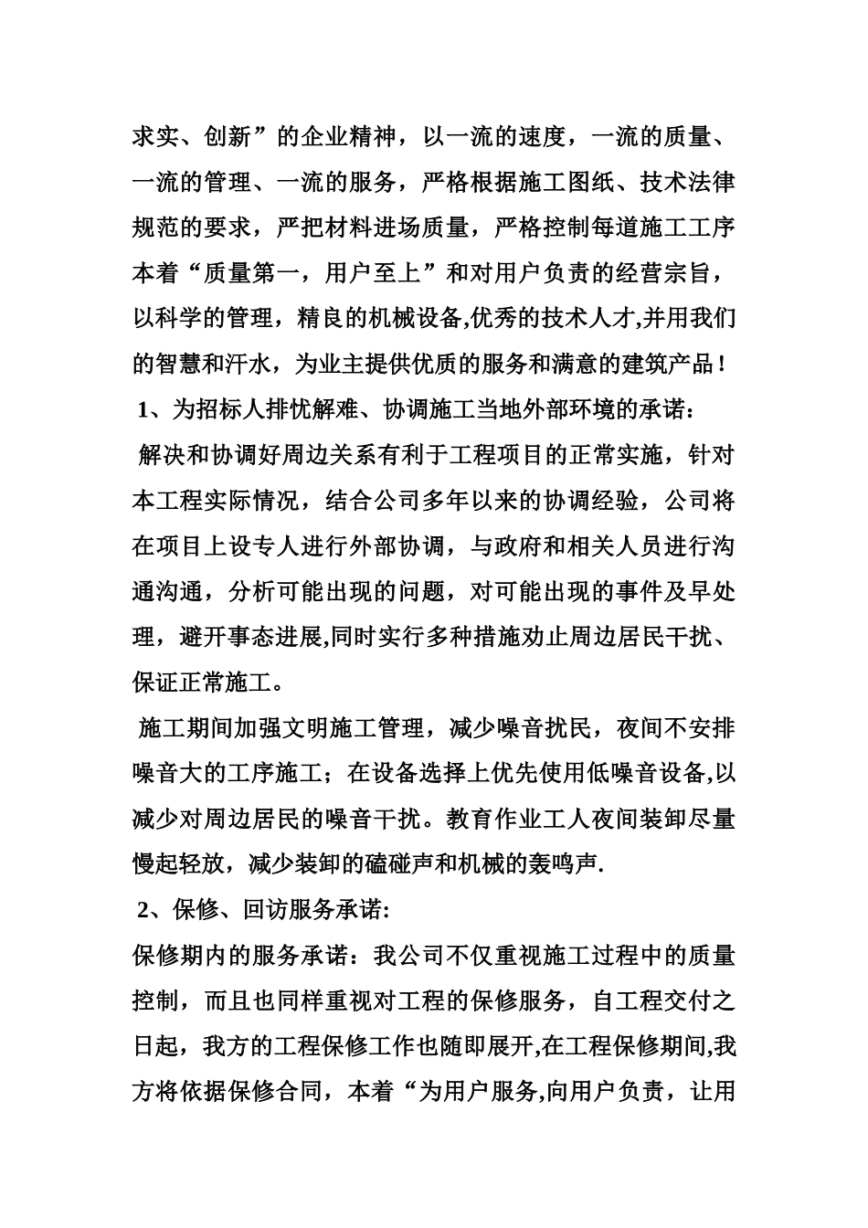 为招标人排忧难、协调施工当地外部环境承诺及保障措施-精品合集_第2页