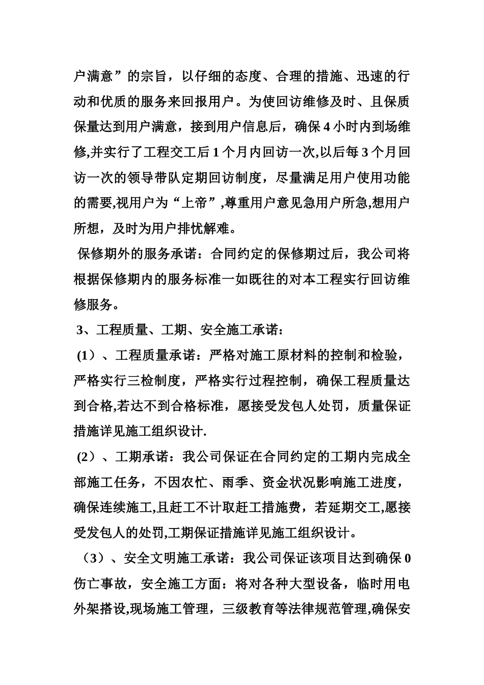 为招标人排忧难、协调施工当地外部环境承诺及保障措施-精品合集_第3页