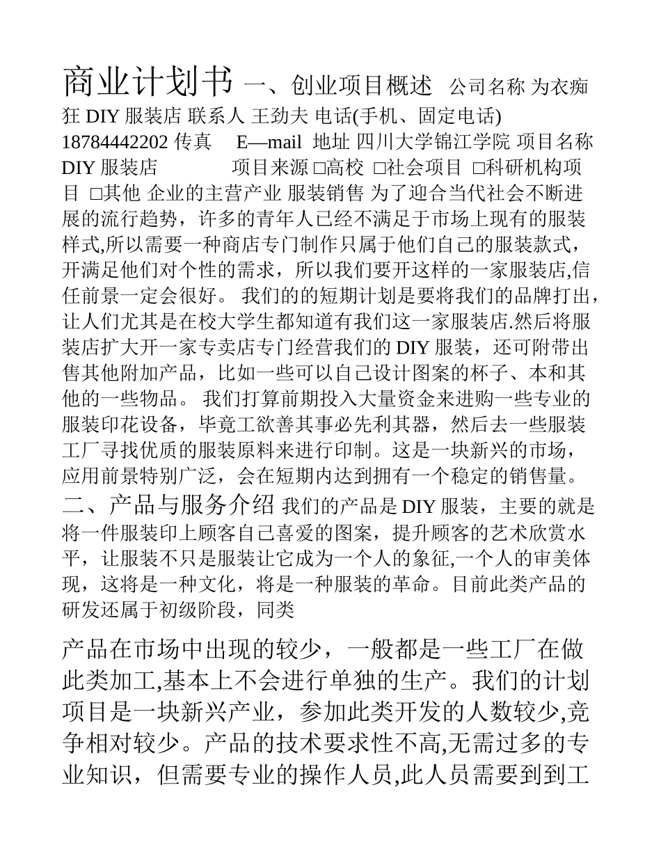 为衣痴狂-商业计划书_第1页