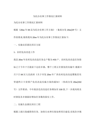 为民办实事工作情况汇报材料