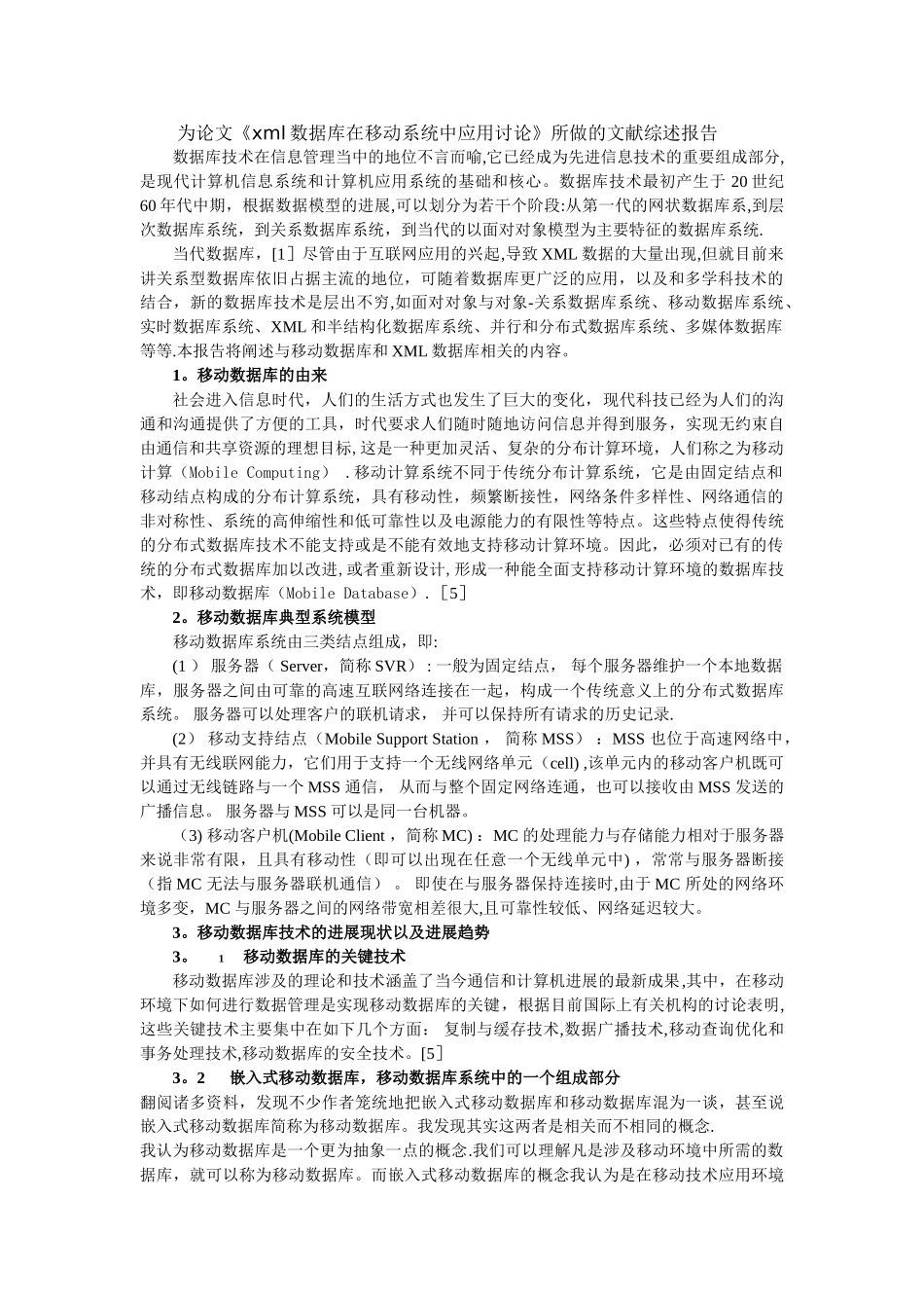 为论文《xml数据库在移动系统中应用研究》所做的文献综述报告_第1页