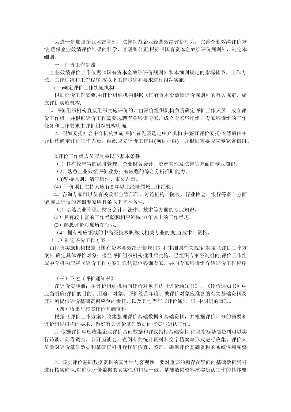 为进一步加强企业监督管理;规范企业经营效绩评价行为;完善企业_第1页