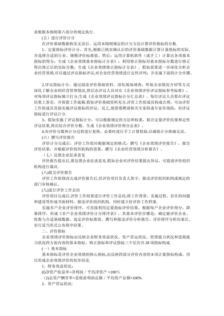 为进一步加强企业监督管理;规范企业经营效绩评价行为;完善企业_第2页