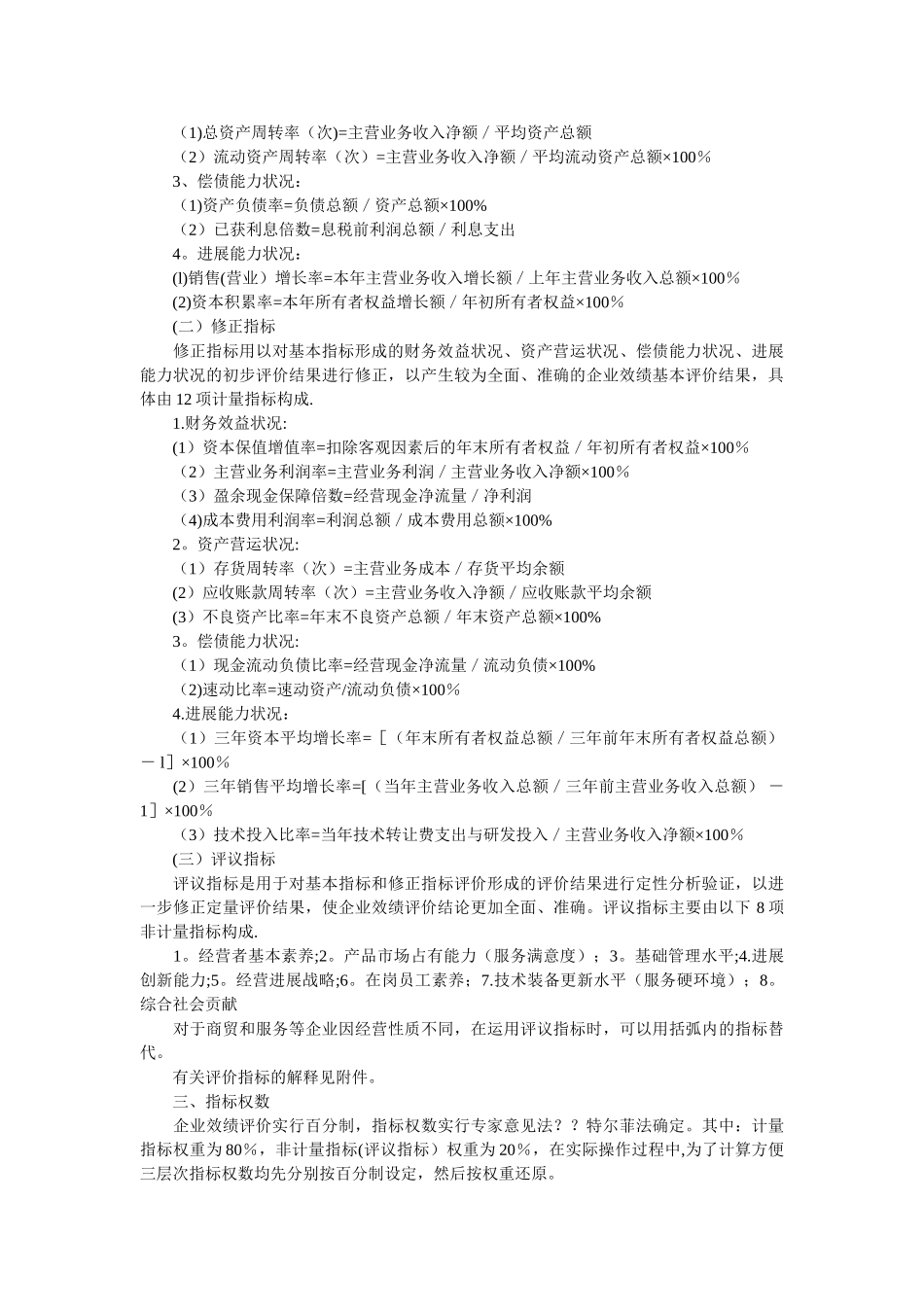 为进一步加强企业监督管理;规范企业经营效绩评价行为;完善企业_第3页