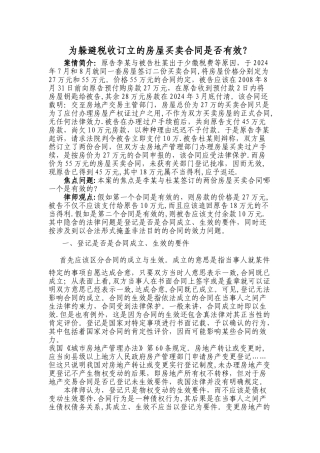 为逃避税收订立的房屋买卖合同是否有效？