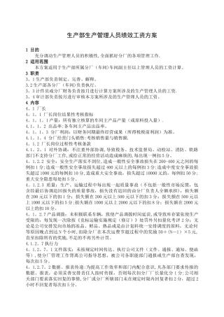 主任以上管理人员绩效工资方案