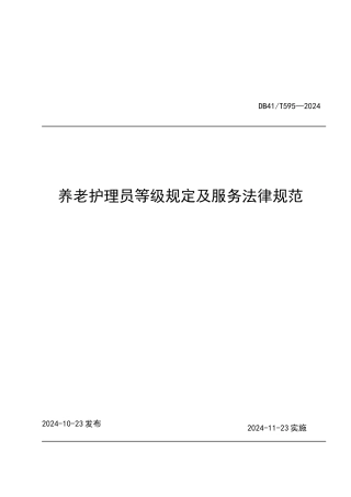 为解决河南省家政服务行业目前尚无统一的养老护理服务
